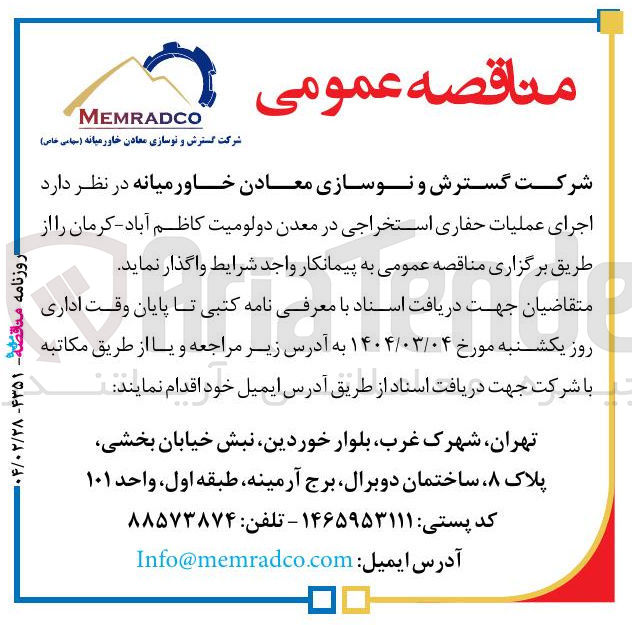 تصویر کوچک آگهی اجرای عملیات حفاری استخراجی در معدن دولومیت