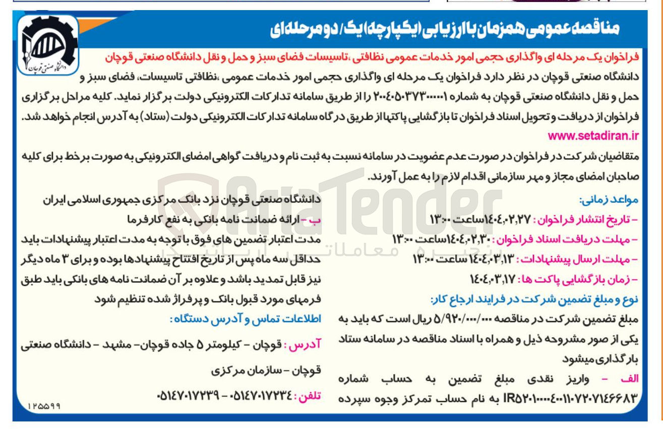 تصویر کوچک آگهی واگذاری حجمی امور خدمات عمومی نظافتی تاسیسات فضای سبز و حمل و نقل