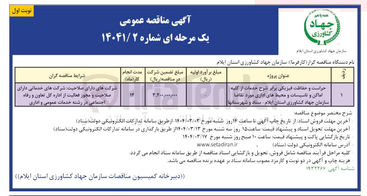 تصویر کوچک آگهی حراست و حفاظت فیزیکی برابر شرح خدمات از کا کلیه اماکن و تاسیسات و محیط های اداری 