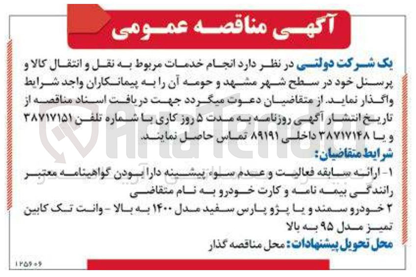 تصویر کوچک آگهی انجام خدمات مربوط به نقل و انتقال کالا و پرسنل