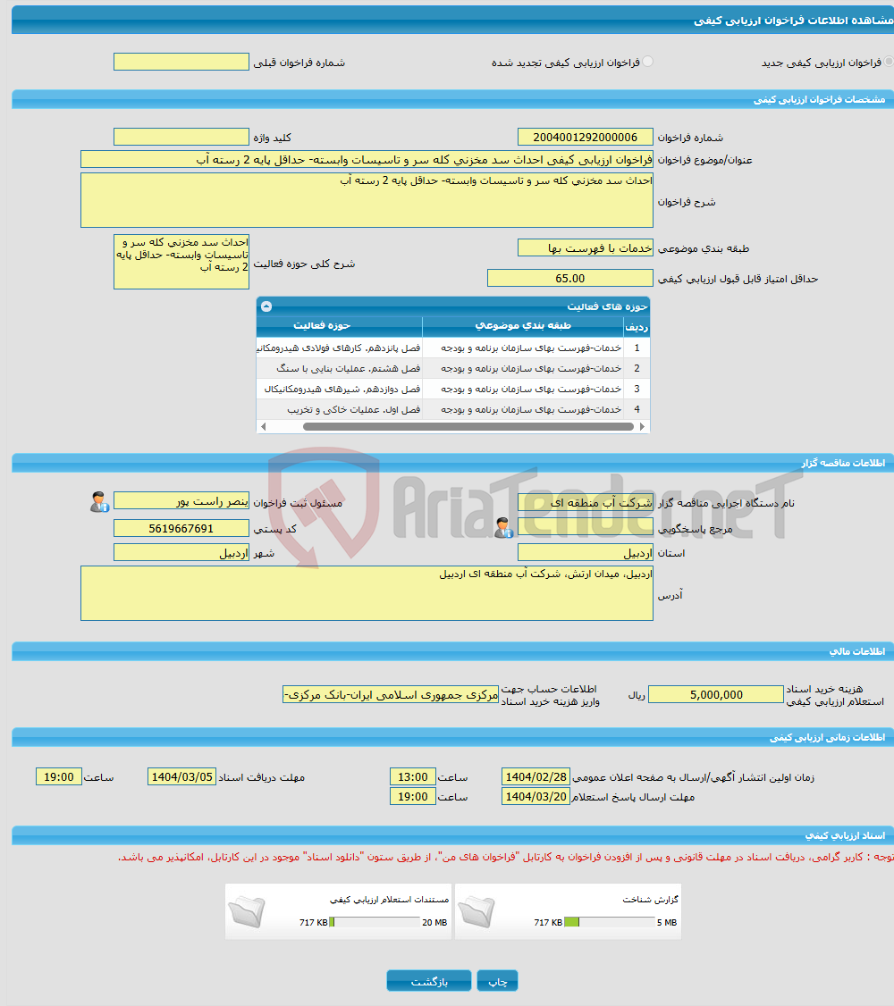 تصویر کوچک آگهی فراخوان ارزیابی کیفی احداث سد مخزنی کله سر و تاسیسات وابسته- حداقل پایه 2 رسته آب 