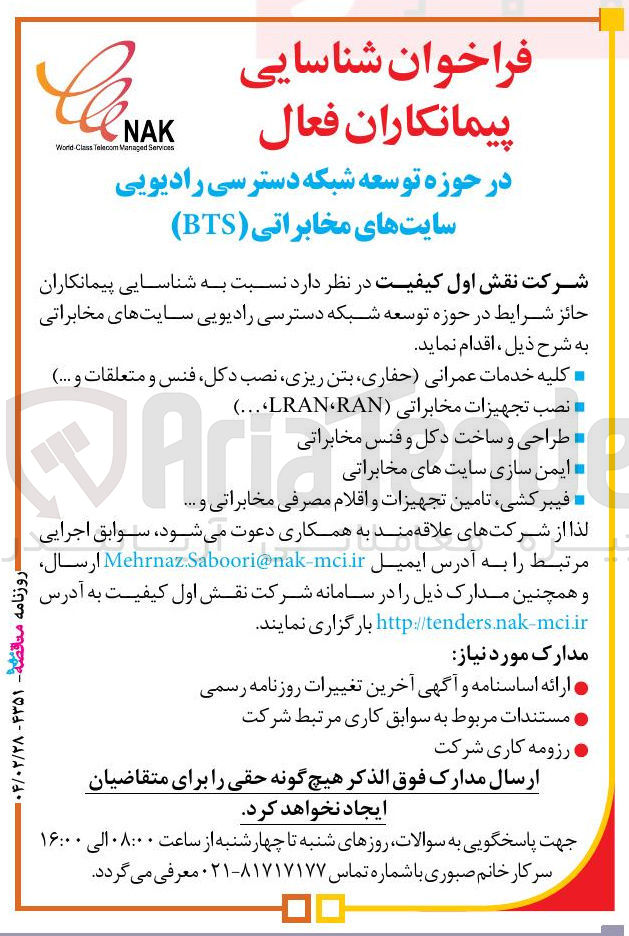 تصویر کوچک آگهی شناسایی پیمانکاران فعال در حوزه توسعه شبکه دسترسی رادیویی سایت های مخابراتی ( BTS ) 