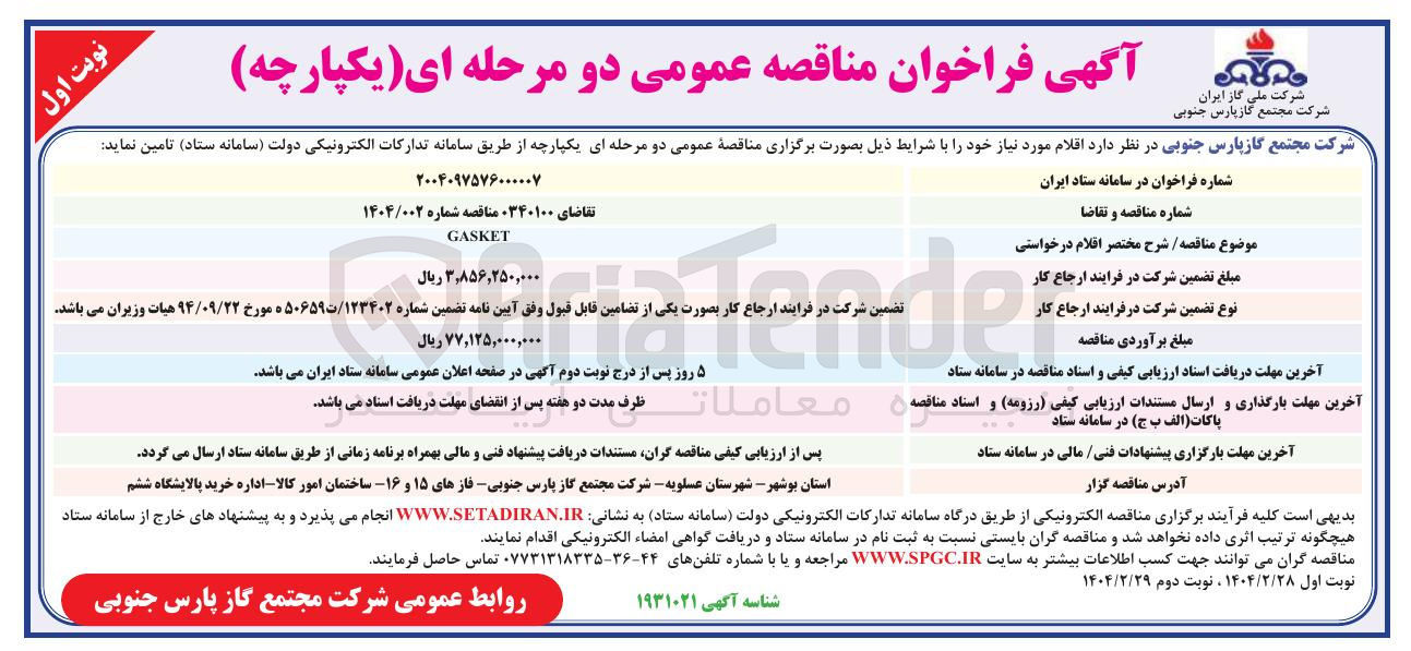 تصویر کوچک آگهی GASKET