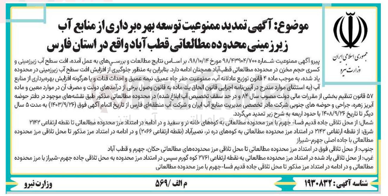 تصویر کوچک آگهی تمدید ممنوعیت توسعه بهره برداری از منابع آب زیر زمینی محدوده مطالعاتی قطب آباد 