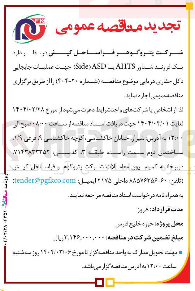 تصویر کوچک آگهی اجاره یک فروند شناور AHTS یا ASD ) Side ) جهت عملیات جابجایی دکل حفاری دریایی 