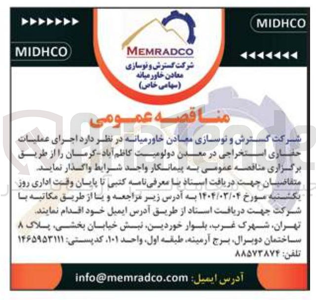 تصویر کوچک آگهی  اجرای عملیات حفاری استخراجی در معدن دولومیت 