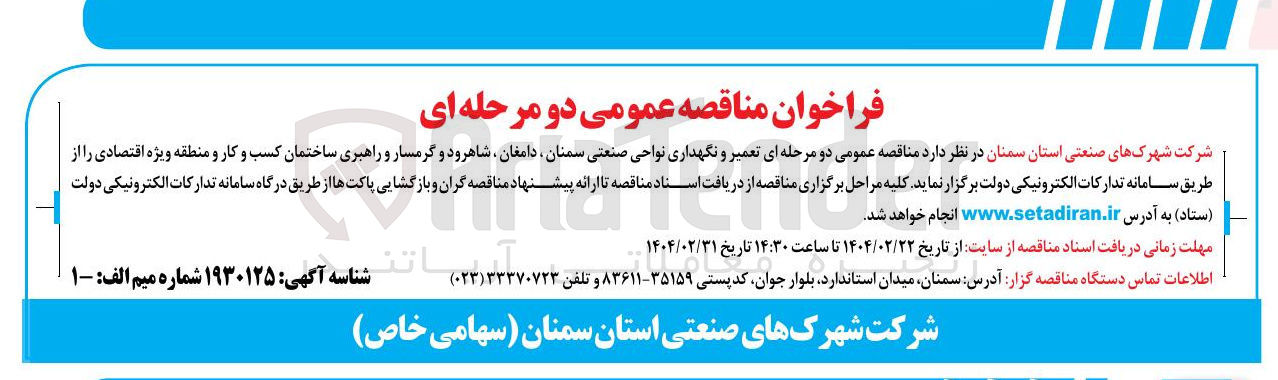 تصویر کوچک آگهی تعمیر و نگهداری نواحی صنعتی و راهبری ساختمان کسب و کار و منطقه ویژه اقتصادی