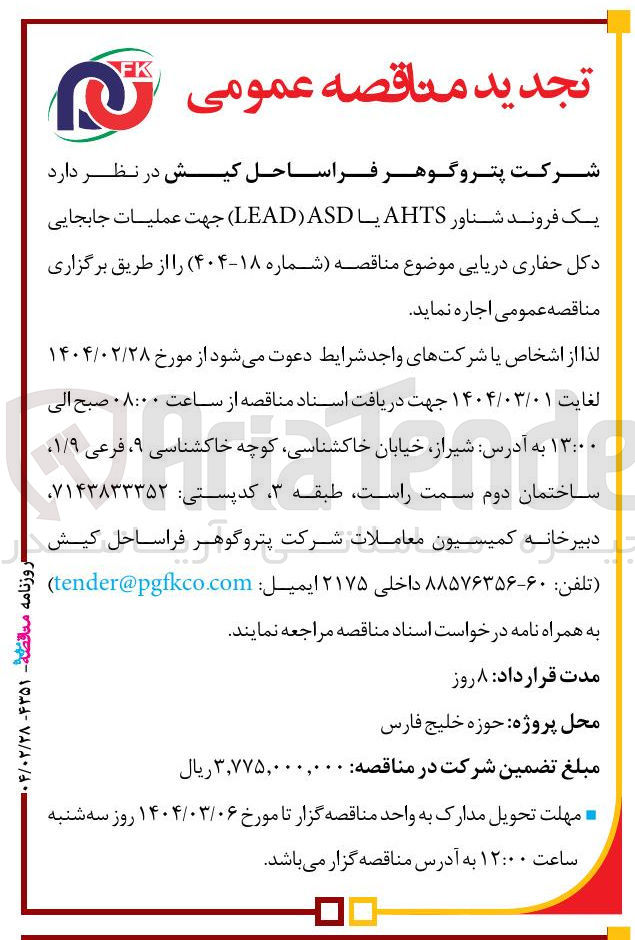 تصویر کوچک آگهی اجاره  یک فروند شناور AHTS یا ASD ) LEAD ) جهت عملیات جابجایی دکل حفاری دریایی