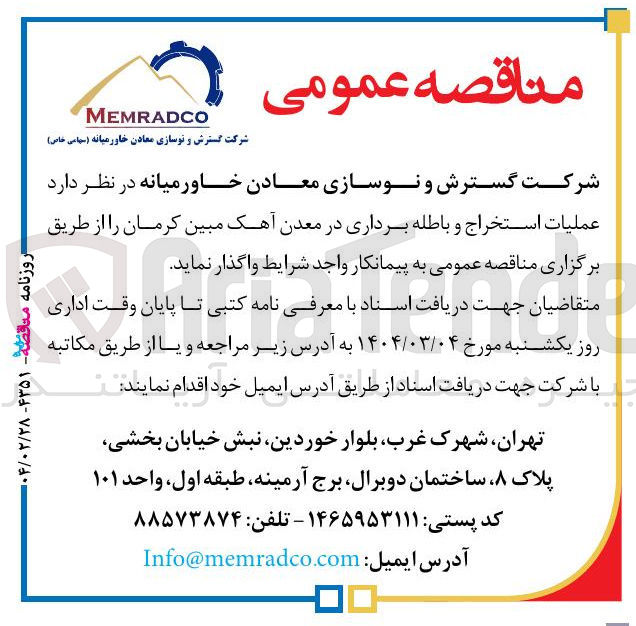 تصویر کوچک آگهی عملیات استخراج و باطله برداری