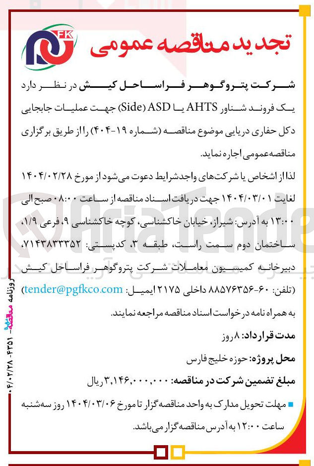 تصویر کوچک آگهی اجاره یک فروند شناور AHTS یا ASD ) Side ) جهت عملیات جابجایی دکل حفاری دریایی
