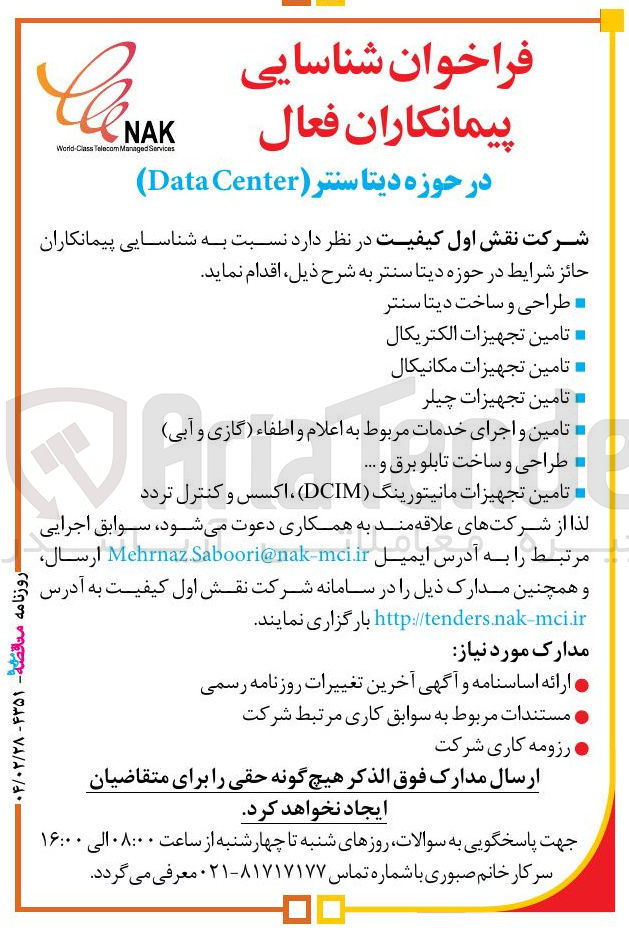 تصویر کوچک آگهی  شناسایی پیمانکاران فعال در حوزه دیتا سنتر ( Center Data )
