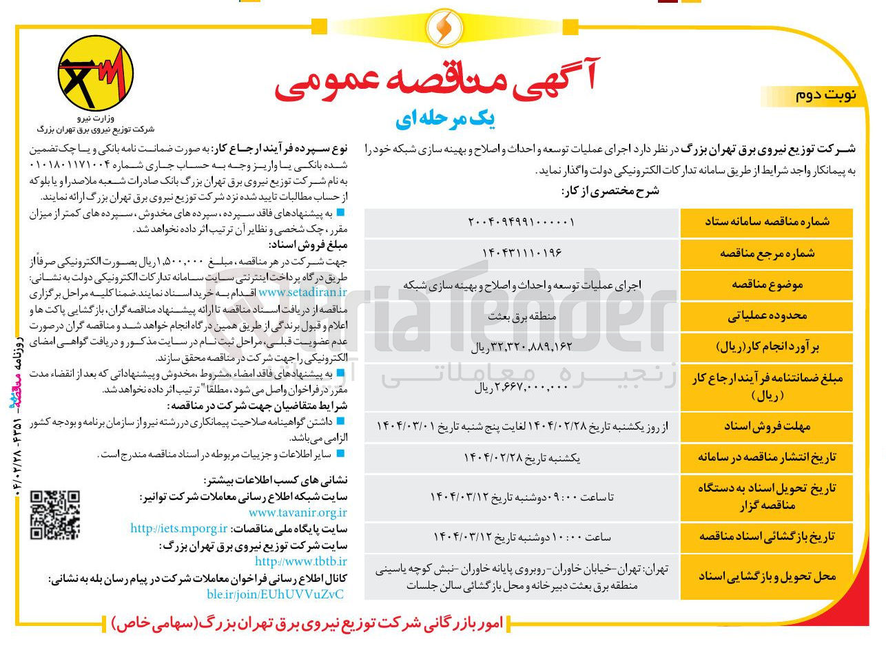 تصویر کوچک آگهی اجرای عملیات توسعه و احداث و اصلاح و بهینه سازی شبکه 