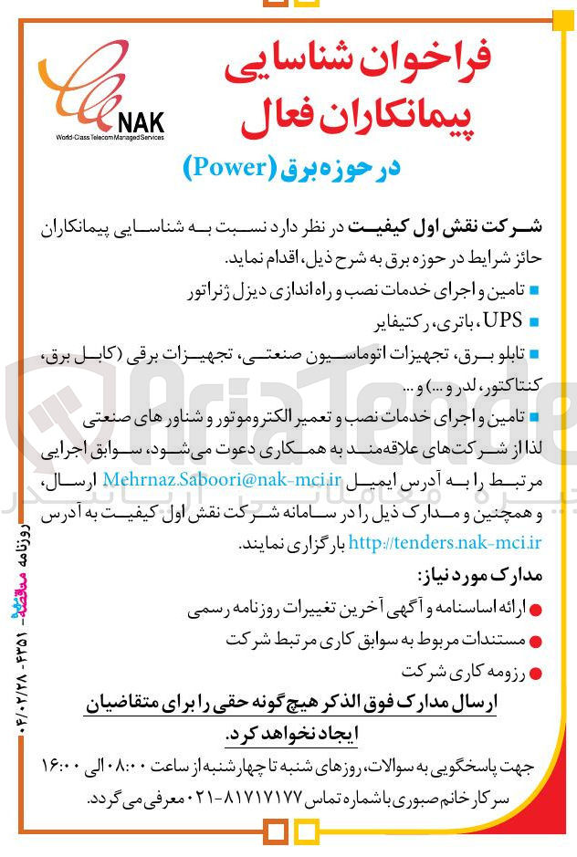 تصویر کوچک آگهی شناسایی پیمانکاران فعال در حوزه برق ( Power ) 