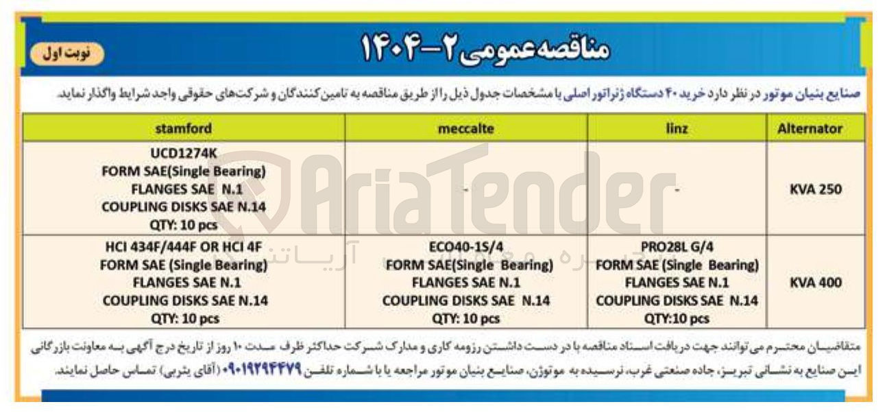 تصویر کوچک آگهی خرید ۴۰ دستگاه ژنراتور اصلی