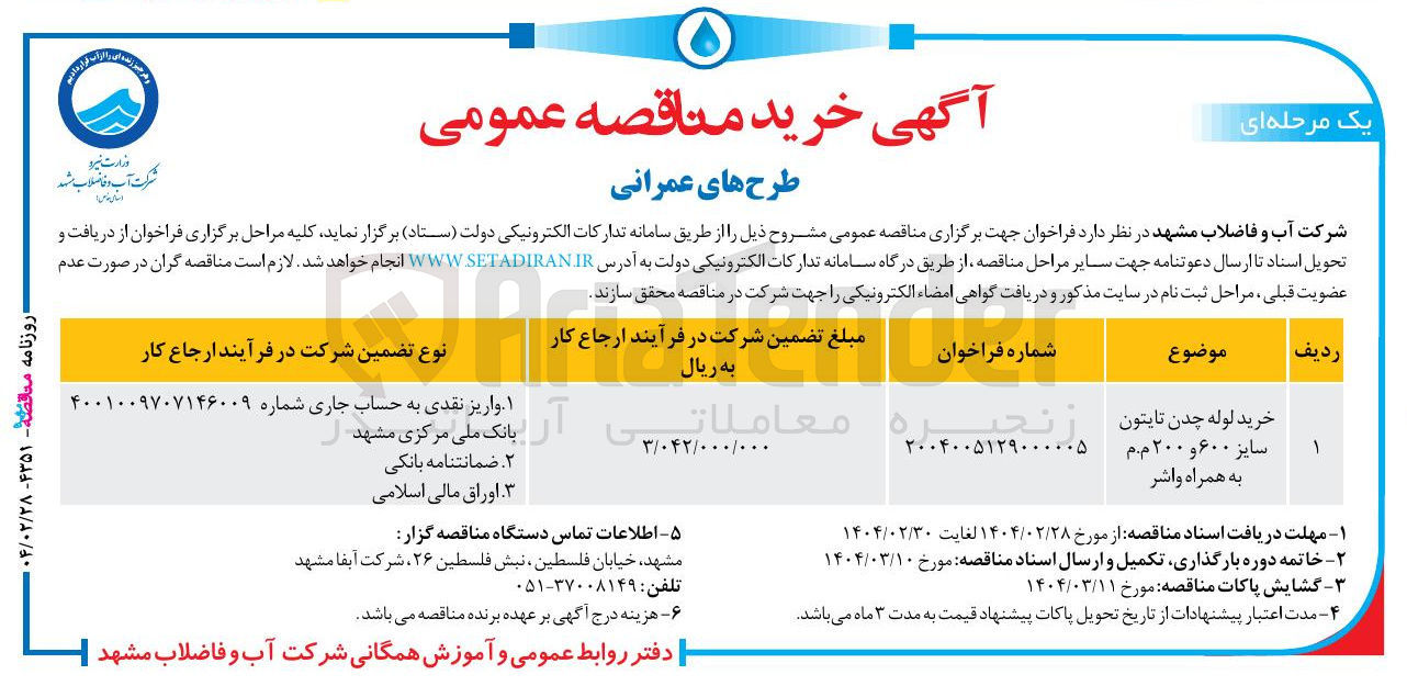 تصویر کوچک آگهی خرید لوله چدن تایتون سایز ۶۰۰ و ۲۰۰ م.م به همراه واشر 
