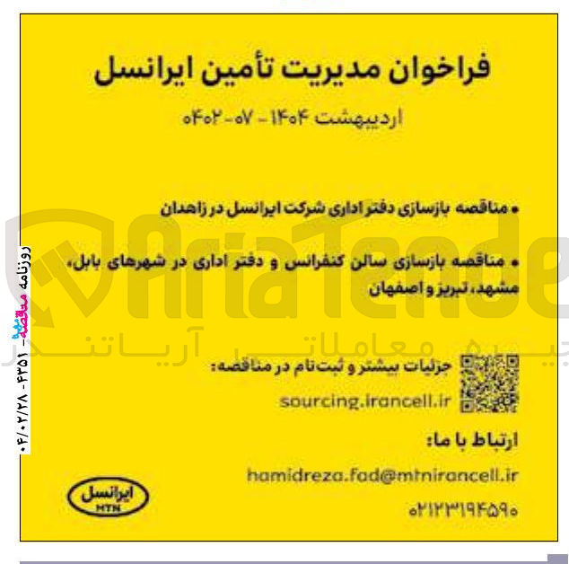 تصویر کوچک آگهی  بازسازی سالن کنفرانس و دفتر اداری
