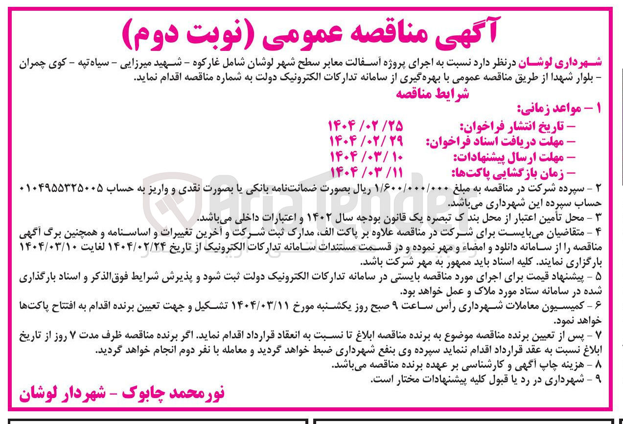 تصویر کوچک آگهی اجرای پروژه آسفالت معابر