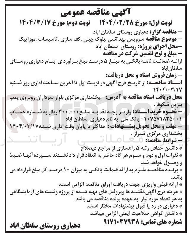 تصویر کوچک آگهی  سرویس بهداشتی بلوک چینی کف سازی تاسیسات موزاییک