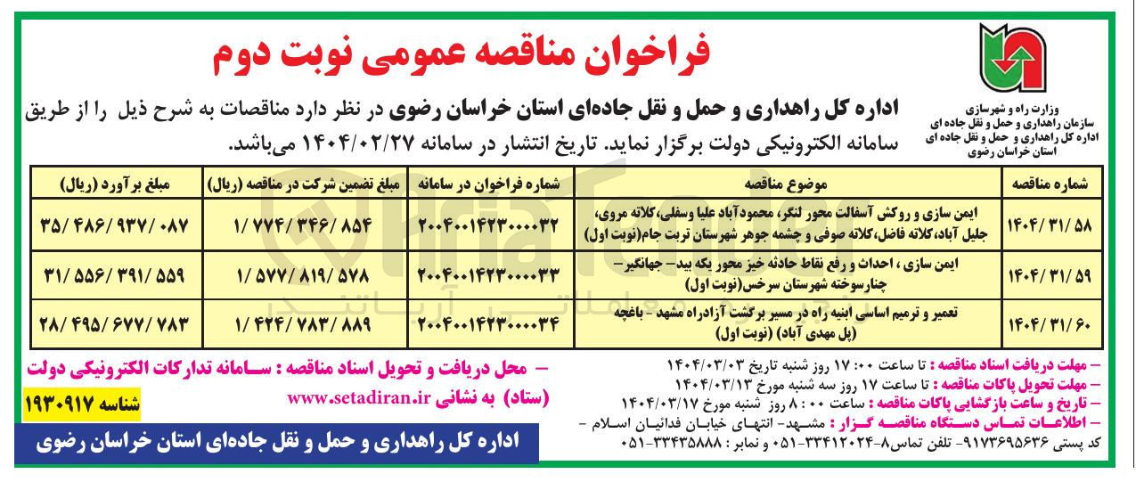 تصویر کوچک آگهی ایمن سازی و روکش آسفالت 