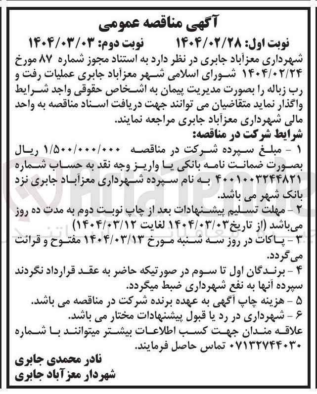 تصویر کوچک آگهی  عملیات رفت و رب زباله