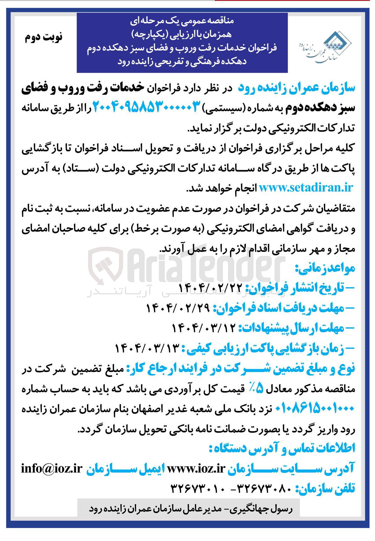 تصویر کوچک آگهی خدمات رفت و روب و فضای سبز دهکده دوم