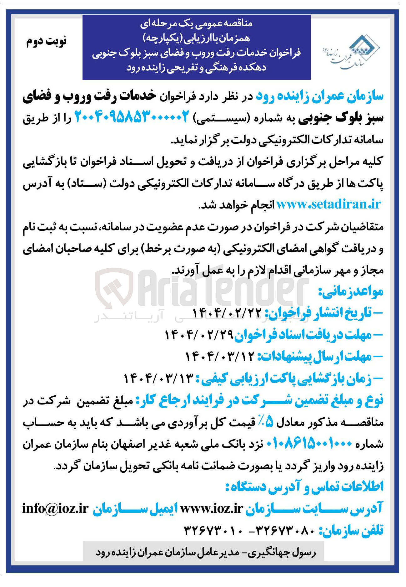 تصویر کوچک آگهی خدمات رفت و روب و فضای سبز بلوک جنوبی