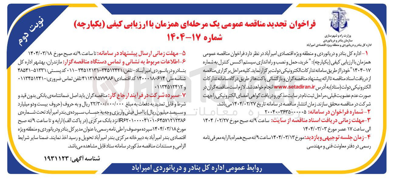 تصویر کوچک آگهی خرید حمل و نصب و راه اندازی سیستم اکسس کنترل
