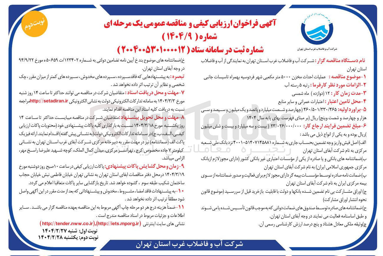 تصویر کوچک آگهی عملیات احداث مخزن ۵۰۰۰ متر مکعبی شهر فردوسیه بهمراه تاسیسات جانبی 