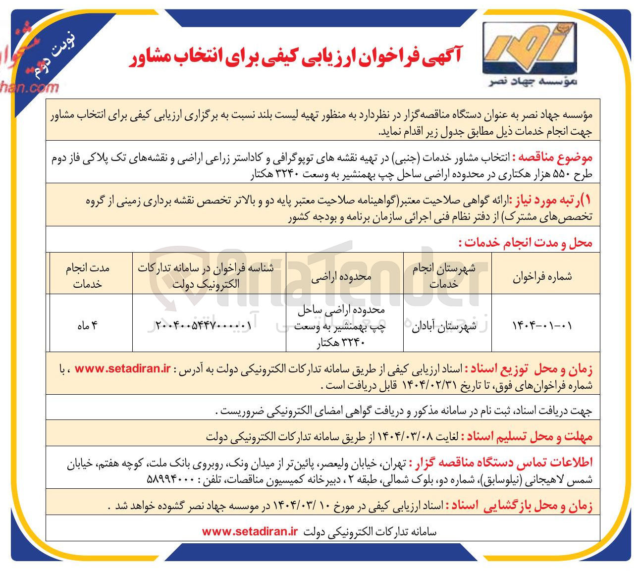 تصویر کوچک آگهی انتخاب مشاور خدمات (جنبی ) در تهیه نقشه های توپوگرافی و کاداستر زراعی اراضی و نقشه های تک پلاکی فاز دوم طرح ۵۵۰ هزار هکتاری در محدوده اراضی ساحل چپ بهمنشیر به وسعت ۳۲۴۰ هکتار