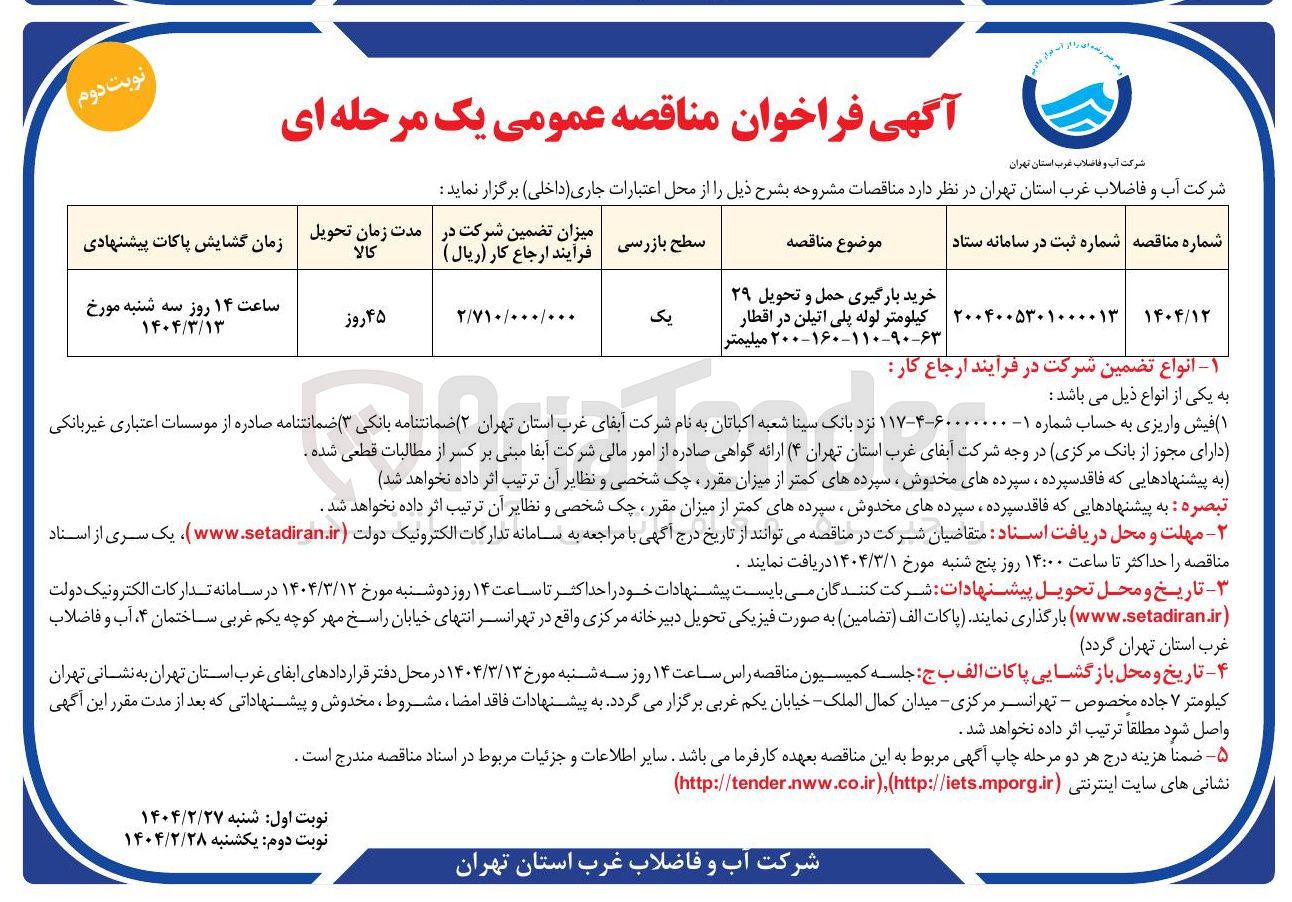 تصویر کوچک آگهی خرید بارگیری حمل و تحویل ۲۹ کیلومتر لوله پلی اتیلن در اقطار ۱۶۰-۱۱۰-۹۰-۶۳ - ۲۰۰ میلیمتر