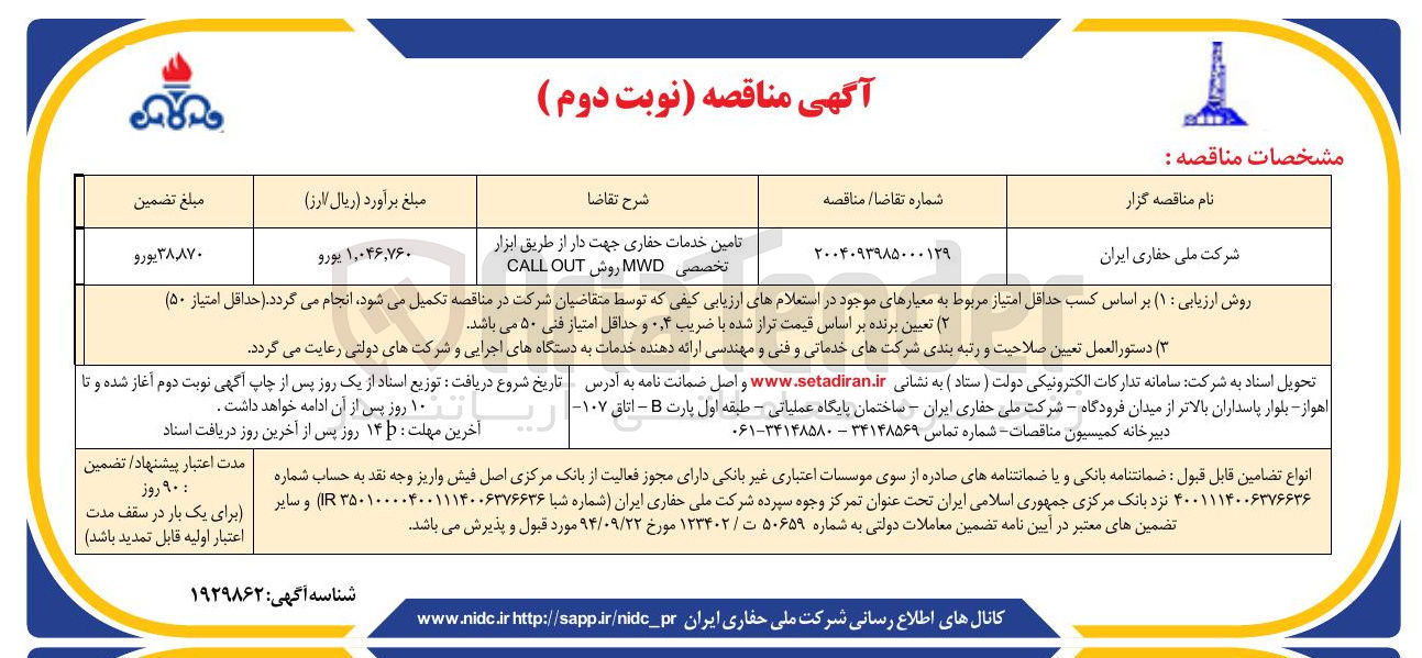 تصویر کوچک آگهی تامین خدمات حفاری جهت دار از طریق ابزار تخصصی MWD روش OUT CALL 