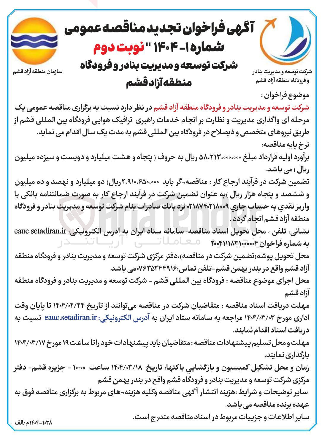 تصویر کوچک آگهی  واگذاری مدیریت و نظارت بر انجام خدمات راهبری ترافیک هوایی 