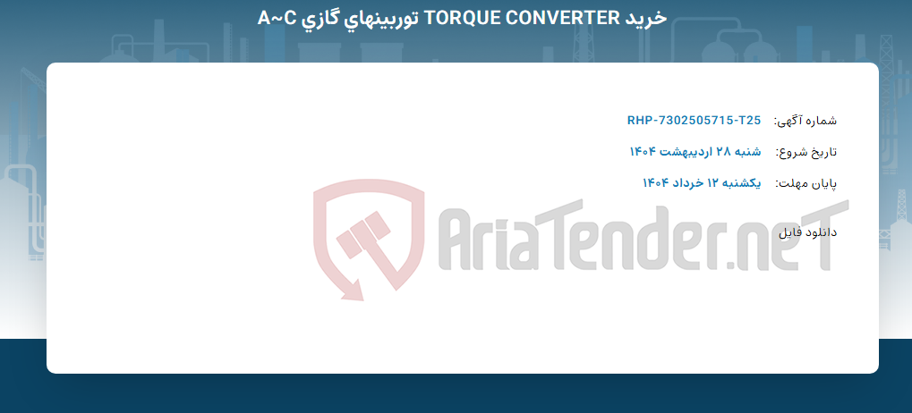 تصویر کوچک آگهی خرید TORQUE CONVERTER توربینهای گازی A~C