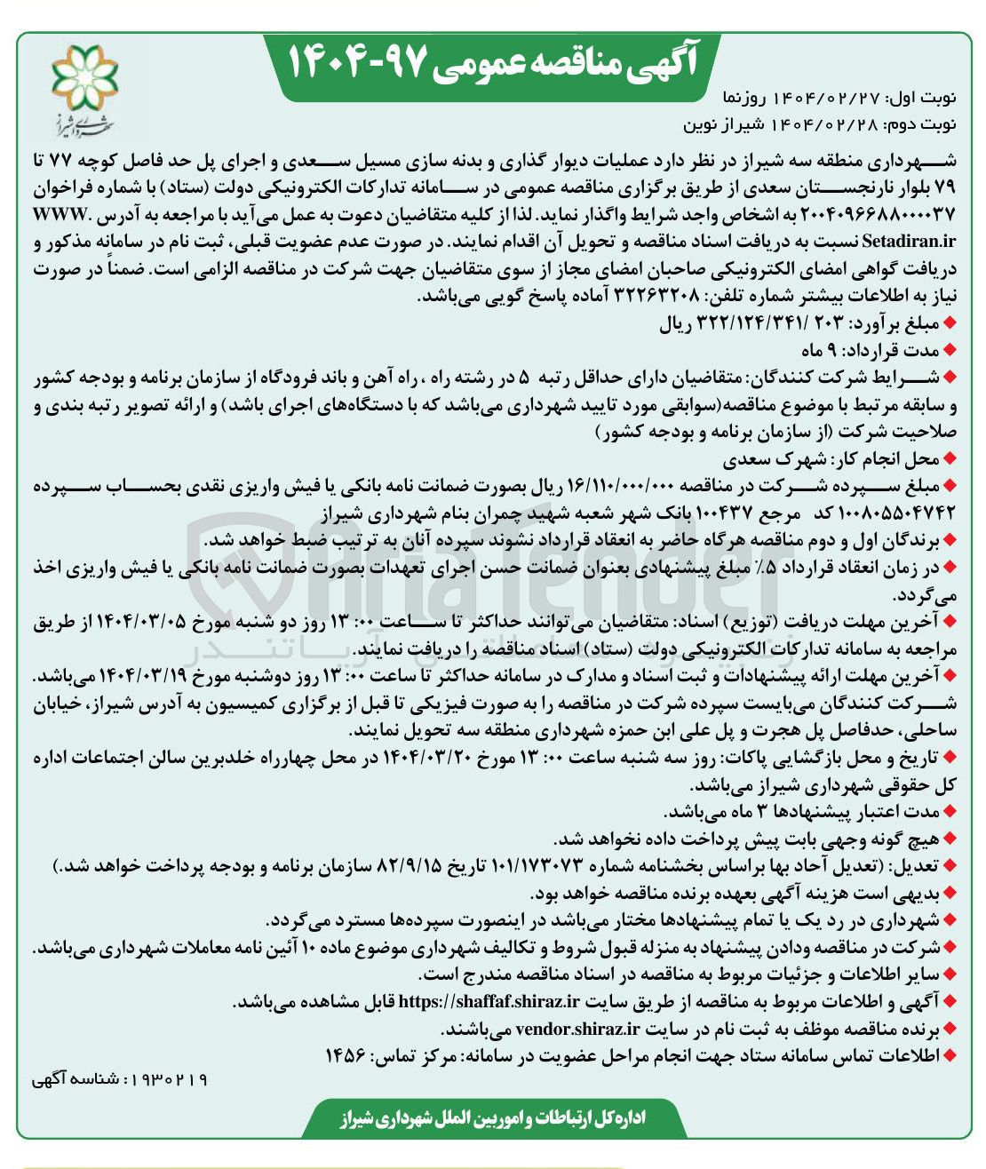 تصویر کوچک آگهی عملیات دیوار گذاری و بدنه سازی مسیل سعدی و اجرای پل حد فاصل کوچه ۷۷ تا ۷۹ بلوار نارنجستان سعدی