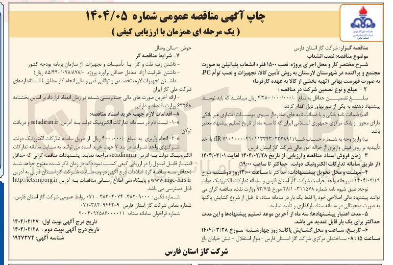 تصویر کوچک آگهی نصب انشعاب