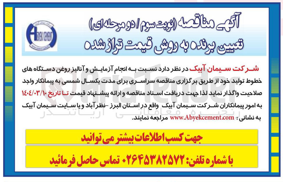 تصویر کوچک آگهی انجام آزمایش و آنالیز روغن دستگاه های خطوط تولید 