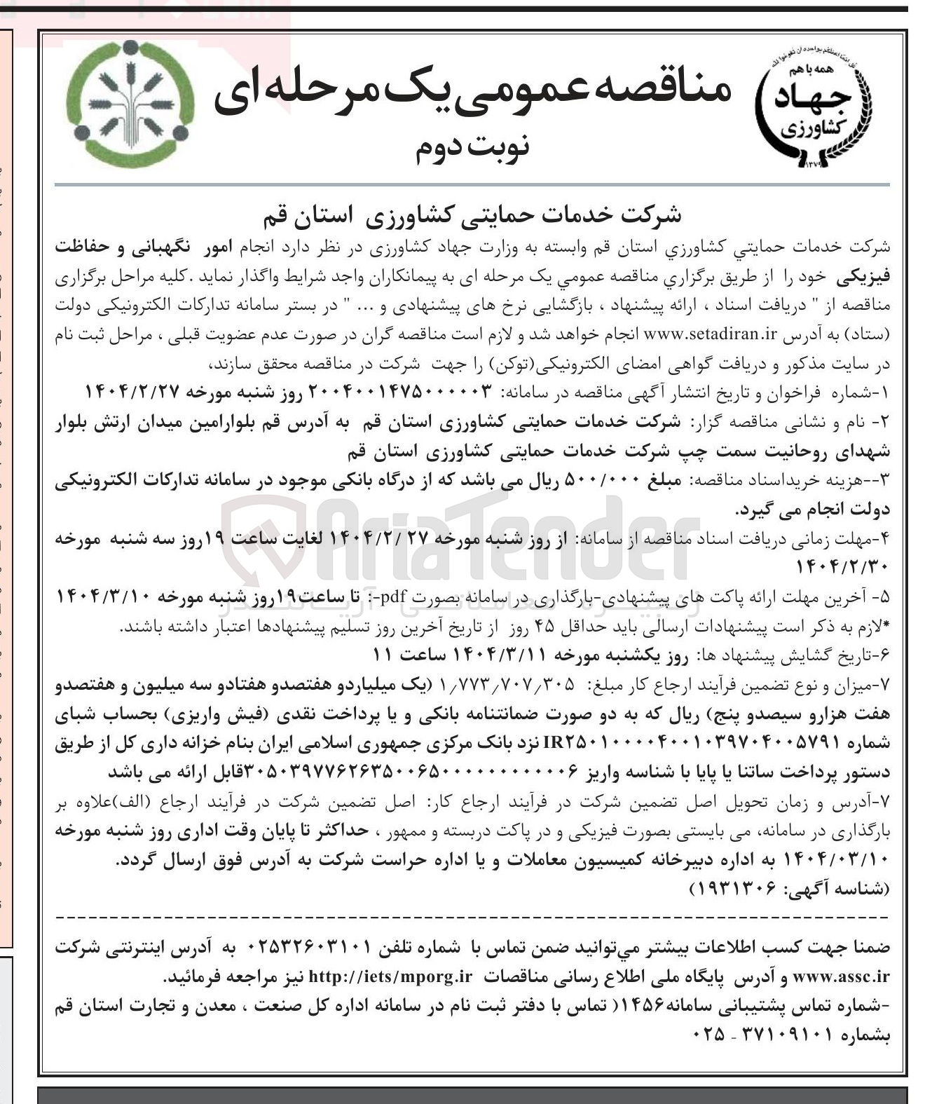 تصویر کوچک آگهی انجام امور نگهبانی و حفاظت فیزیکی