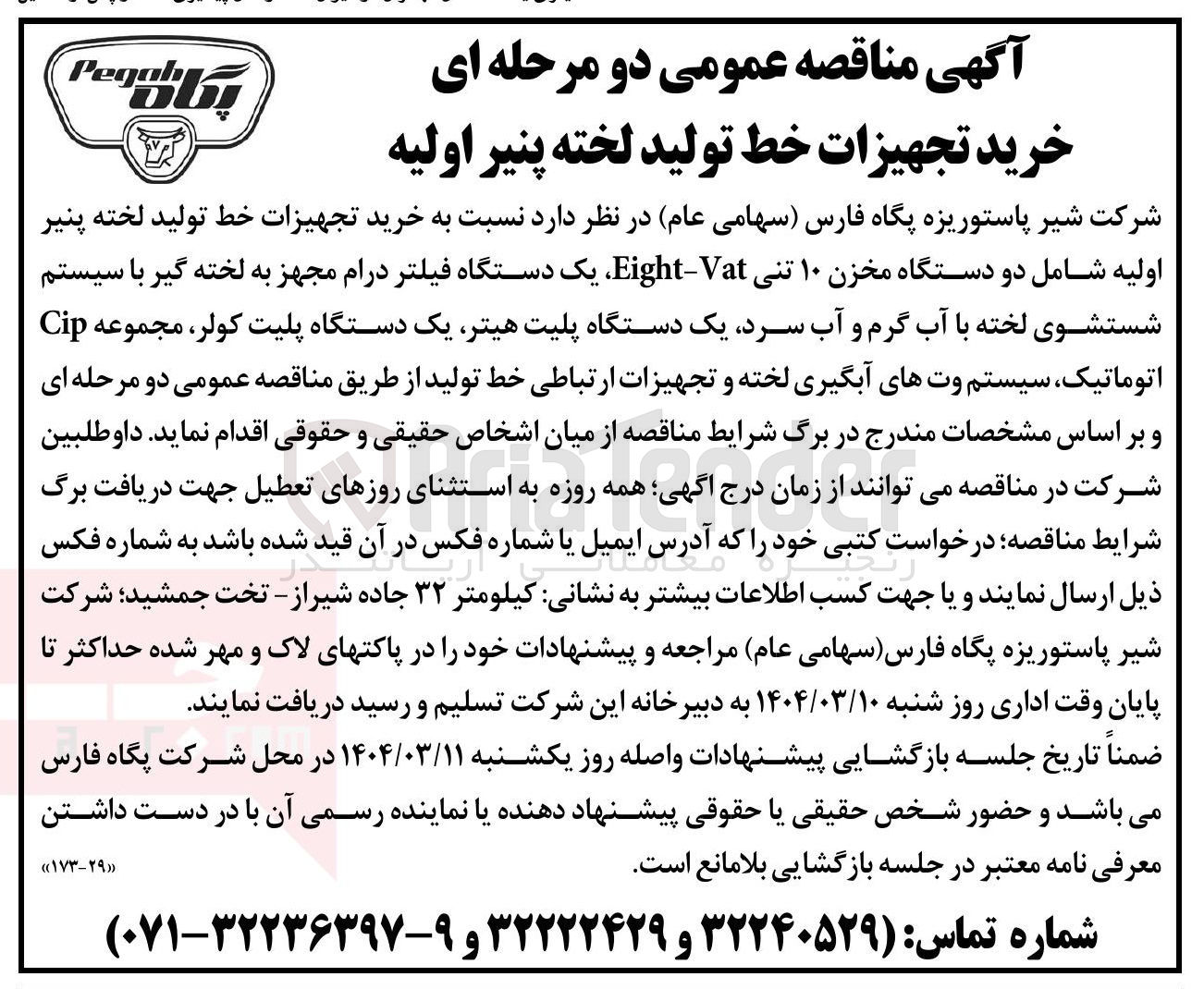 تصویر کوچک آگهی خرید تجهیزات خط تولید لخته پنیر اولیه شامل دو دستگاه مخزن ۱۰ تنی Vat - Eight یک دستگاه فیلتر درام مجهز به لخته گیر با سیستم شستشوی لخته با آب گرم و آب سرد یک دستگاه پلیت هیتر یک دستگاه پلیت کولر ، مجموعه Cip اتوماتیک سیستم وت های آبگیری لخته و تجهیزات ارتباطی خط تولید
