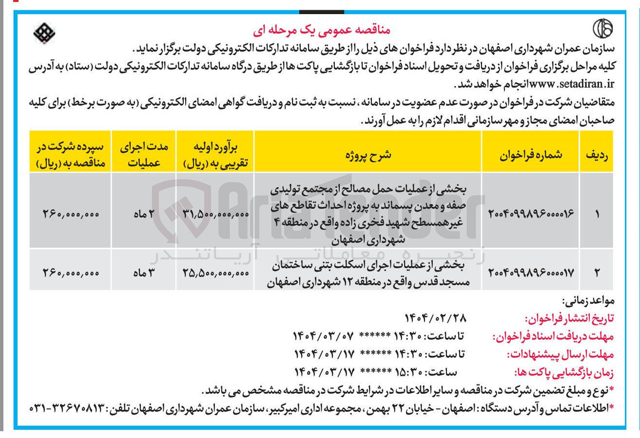 تصویر کوچک آگهی بخشی از عملیات حمل مصالح از مجتمع تولیدی صفه و وه معدن پسماند به پروژه احداث تقاطع های غیر همسطح شهید فخری زاده