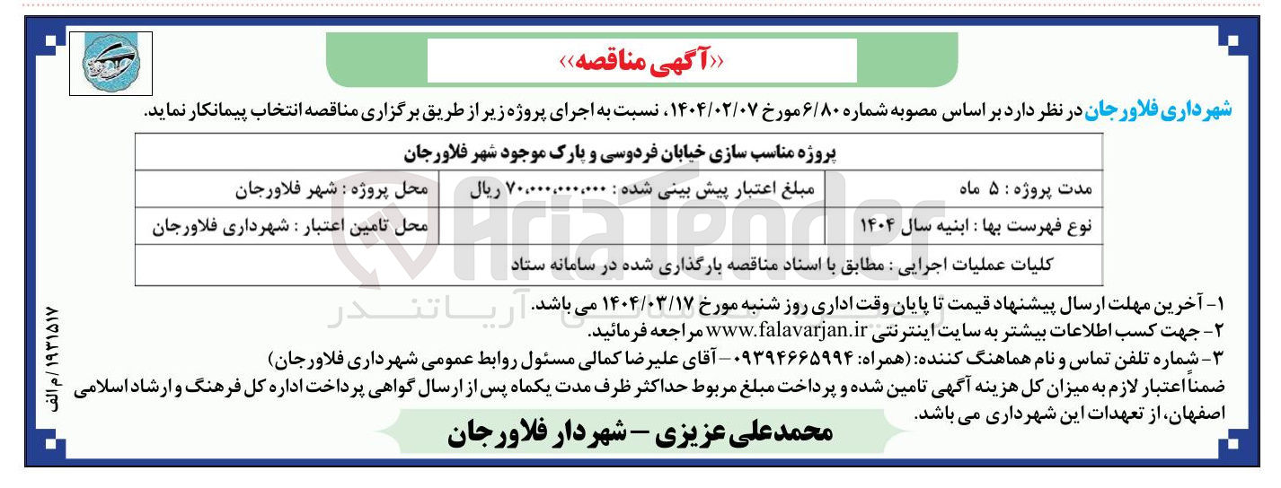 تصویر کوچک آگهی پروژه مناسب سازی خیابان فردوسی و پارک موجود