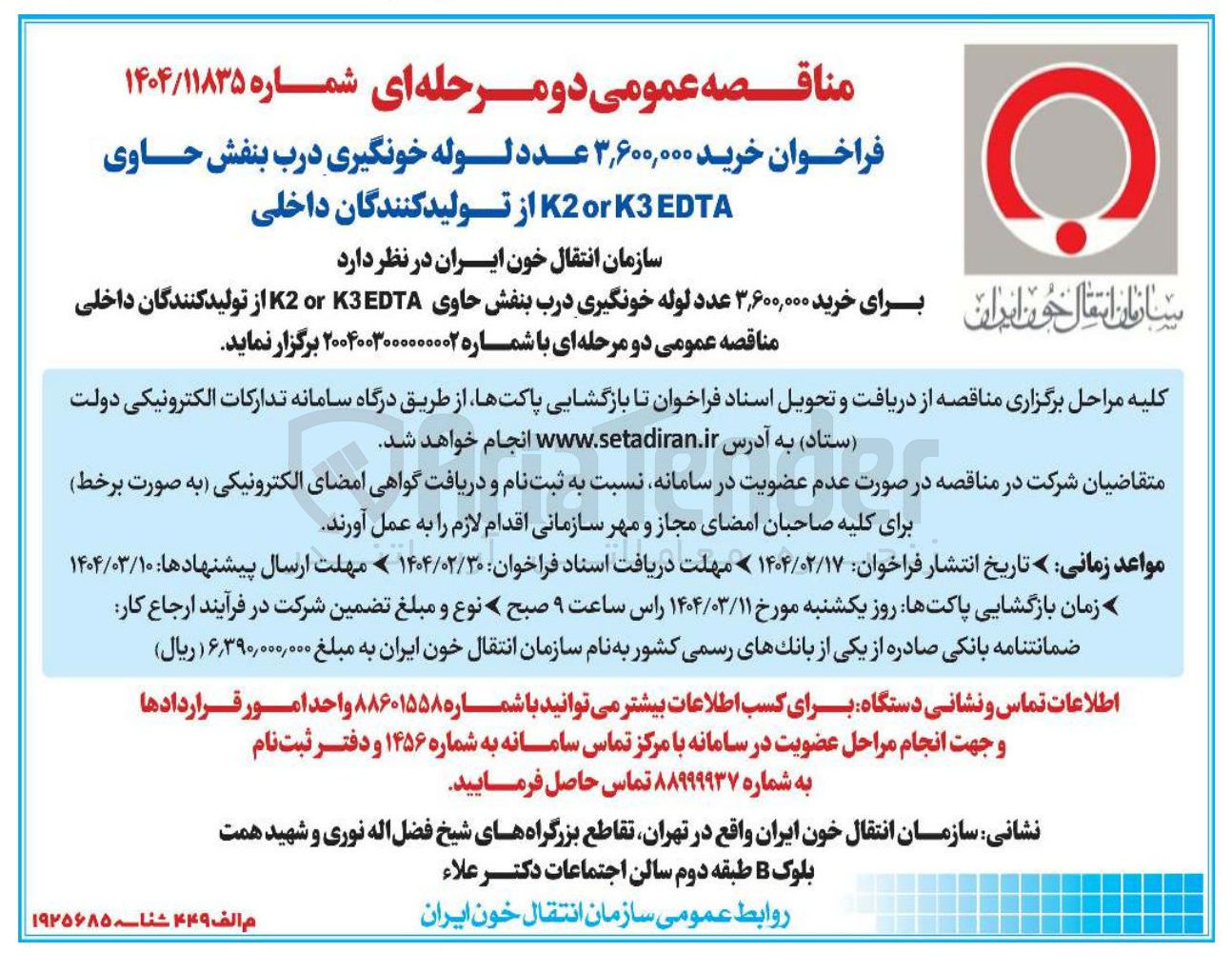 تصویر کوچک آگهی خرید ۳,۶۰۰,۰۰۰ عدد لوله خونگیری درب بنفش حاوی K3EDTA or K2