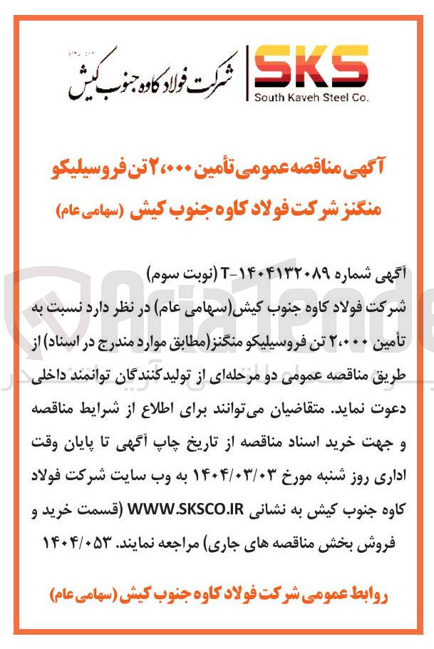 تصویر کوچک آگهی تأمین ۲،۰۰۰ تن فروسیلیکو منگنز 