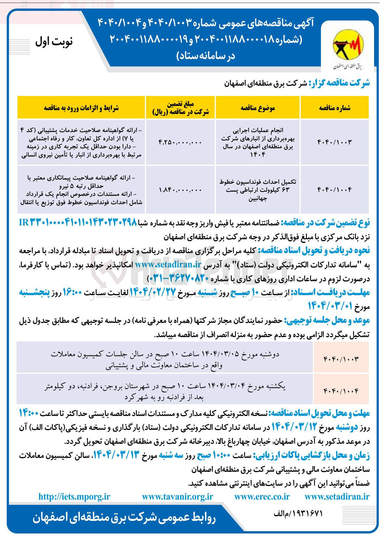 تصویر کوچک آگهی تکمیل احداث فونداسیون خطوط ۶۳ کیلوولت ارتباطی پست جهانبین 