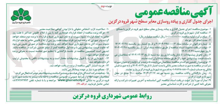 تصویر کوچک آگهی اجرای جدول گذاری و پیاده روسازی معابر