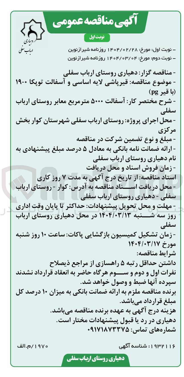 تصویر کوچک آگهی قیر پاشی لایه اساسی و آسفالت توپکا ۰-۱۹ با قیر pg 