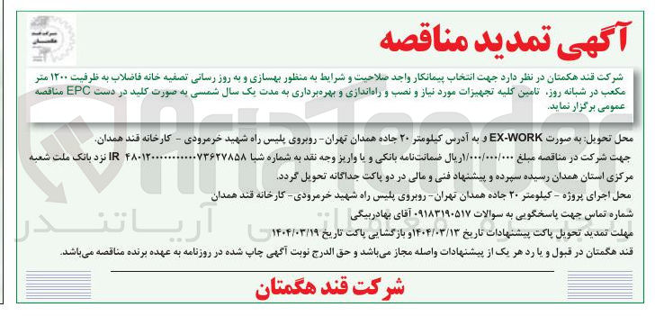 تصویر کوچک آگهی بهسازی و به روز رسانی تصفیه خانه فاضلاب به ظرفیت ۱۲۰۰ متر مکعب در شبانه روز تامین کلیه تجهیزات مورد نیاز و نصب و راه اندازی و بهره برداری