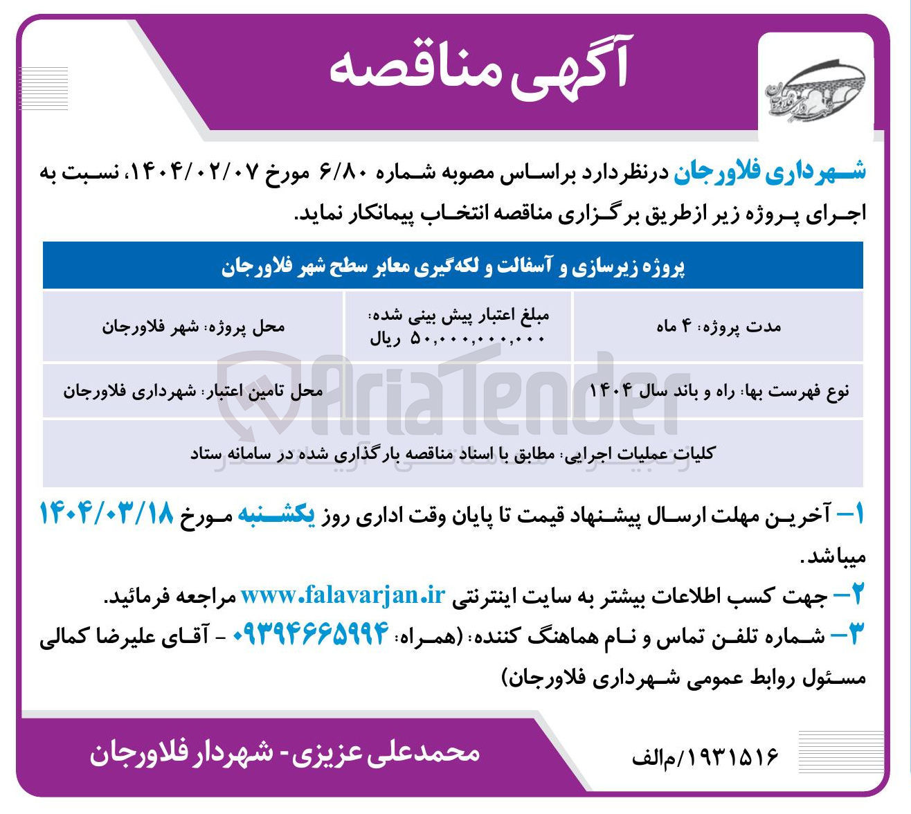 تصویر کوچک آگهی پروژه زیرسازی و آسفالت و لکه گیری معابر سطح شهر