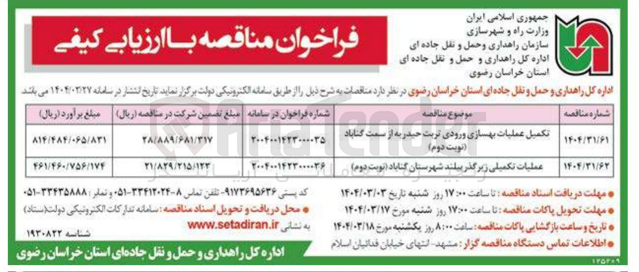 تصویر کوچک آگهی عملیات تکمیلی زیرگذر بیلند 