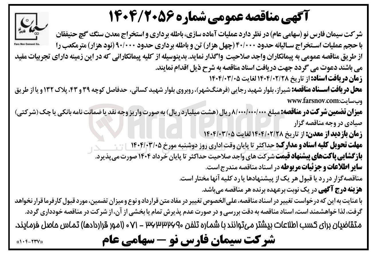 تصویر کوچک آگهی عملیات آماده سازی باطله برداری و استخراج معدن سنگ گچ حنیفقان با حجم عملیات استخراج سالیانه حدود ۴۰/۰۰۰ تن و باطله برداری حدود ۹۰/۰۰۰ متر مکعب