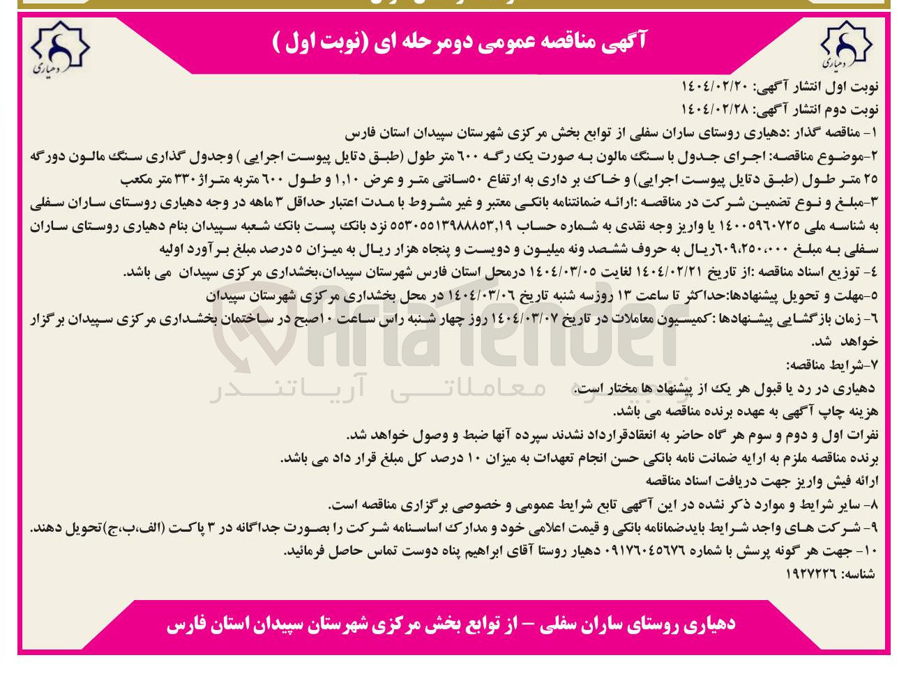 تصویر کوچک آگهی اجرای جدول با سنگ مالون به صورت یک رگه ۶۰۰ متر طول و جدول گذاری سنگ مالون دورگه ۲۵ متر طول و خاک برداری به ارتفاع ۵۰ سانتی متر و عرض ۱,۱۰ و طول ۶۰۰ متر به متراژ ۳۳۰ متر مکعب